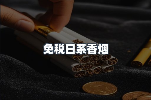 免税日系香烟